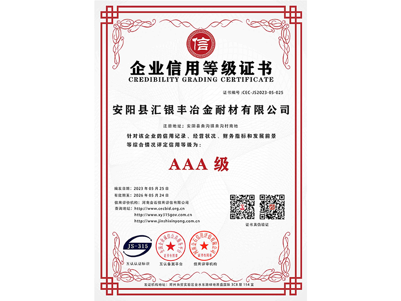 AAA企業信用等級證書