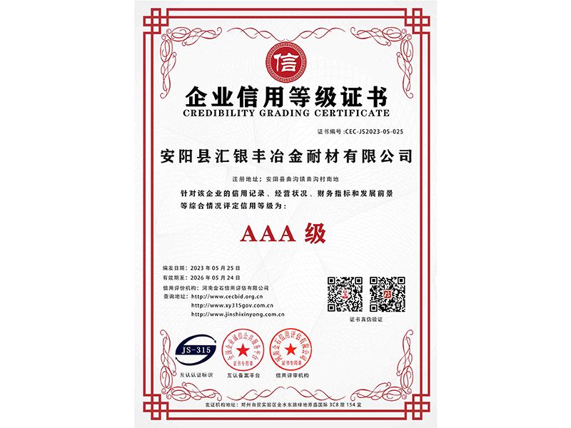 AAA企業信用等級證書